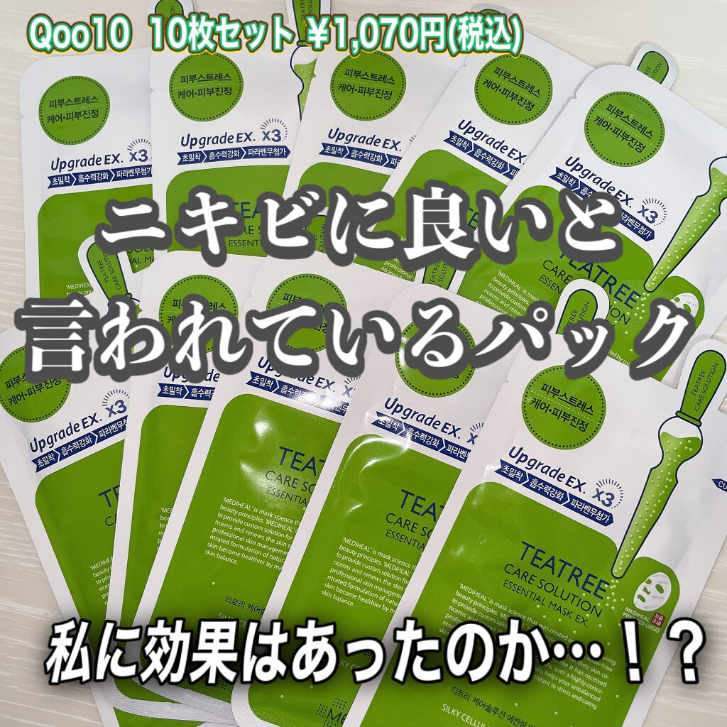 ティーツリーケア ソリューション エッセンシャルマスクEX/MEDIHEAL/シートマスク・パックを使ったクチコミ（1枚目）