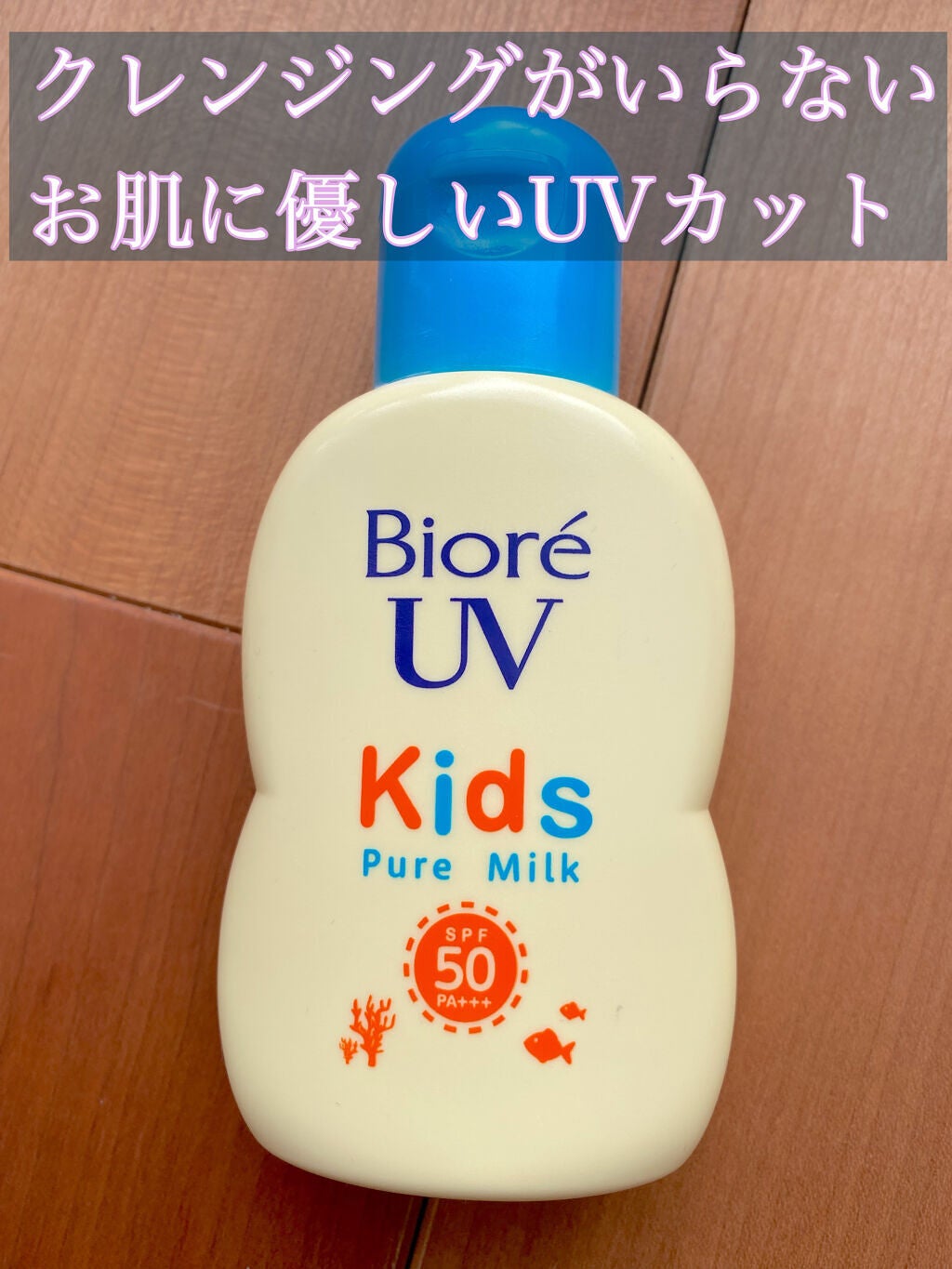 ビオレUV キッズピュアミルク/ビオレ/日焼け止めミルクを使ったクチコミ(1枚目)