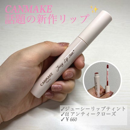 ジューシーリップティント 01 アンティークローズ/キャンメイク/口紅を使ったクチコミ(1枚目)