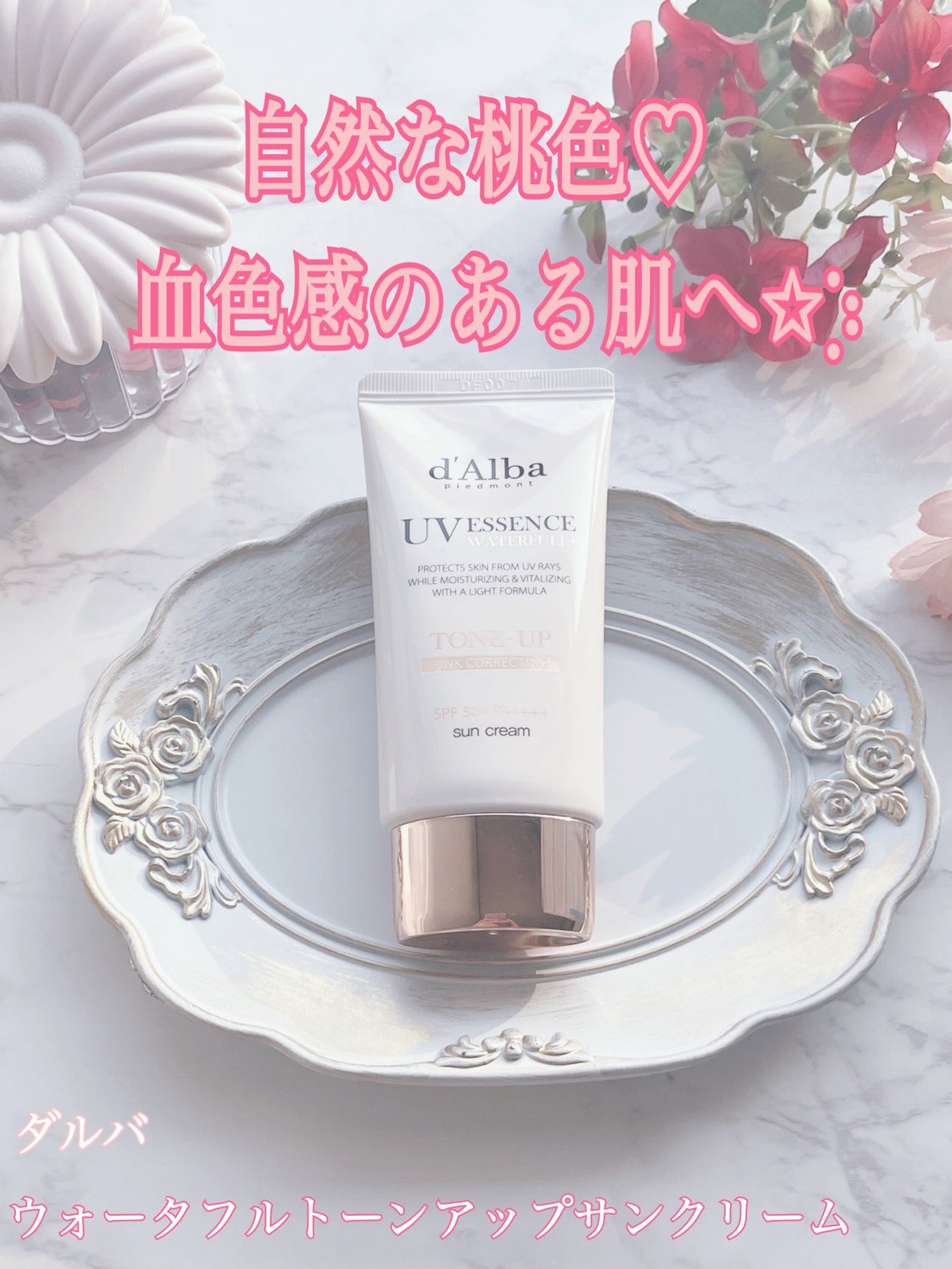 ウォータフルトーンアップサンクリーム/ダルバ/日焼け止めクリームを使ったクチコミ(1枚目)