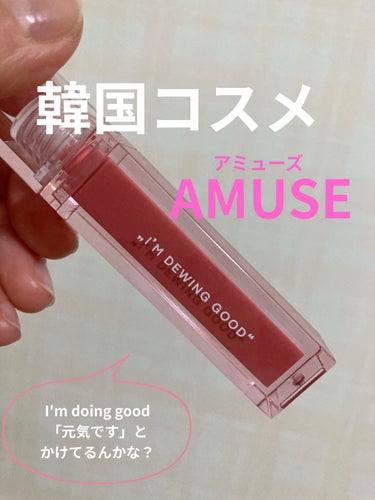 ♪AMUSE♪

韓国コスメが最近キテます✨
あとリップ買いすぎ問題...唇足らん...

ソウルソウルって色が欲しかったけど
品切れやったので、
春らしいピンクかつ人気の
桃にしました🍑

＊DEW 