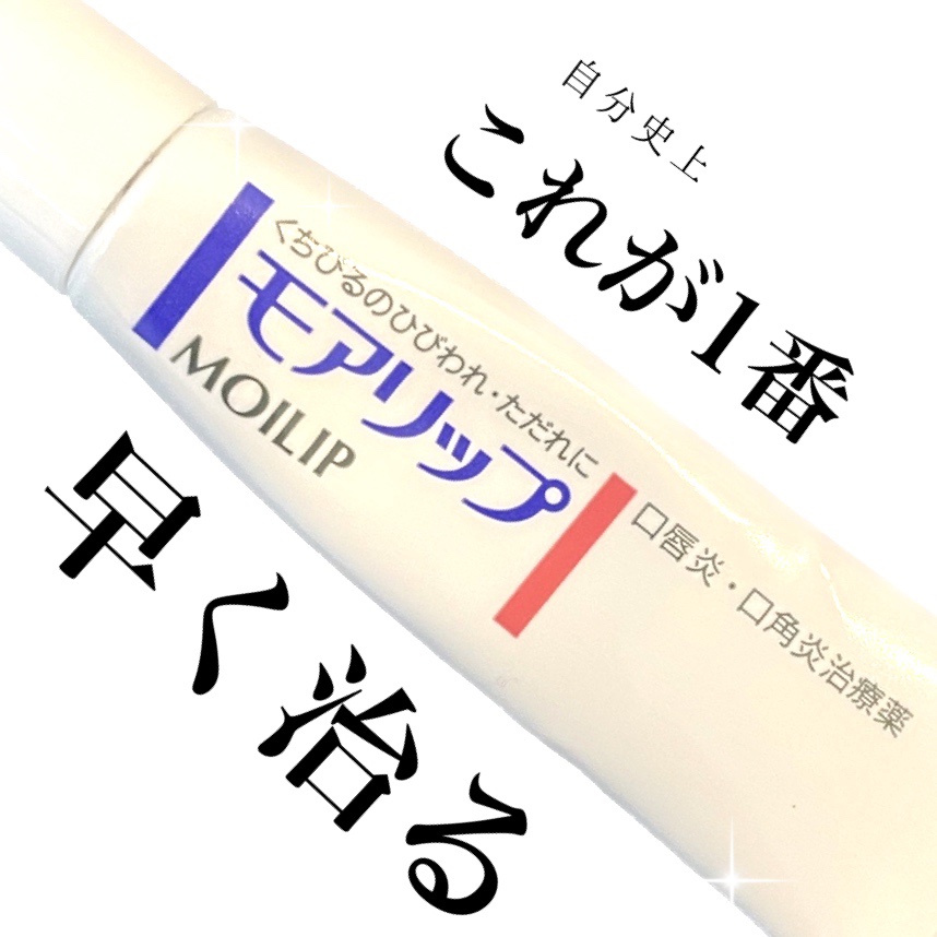 モアリップ A(医薬品)/資生堂薬品/その他を使ったクチコミ（1枚目）