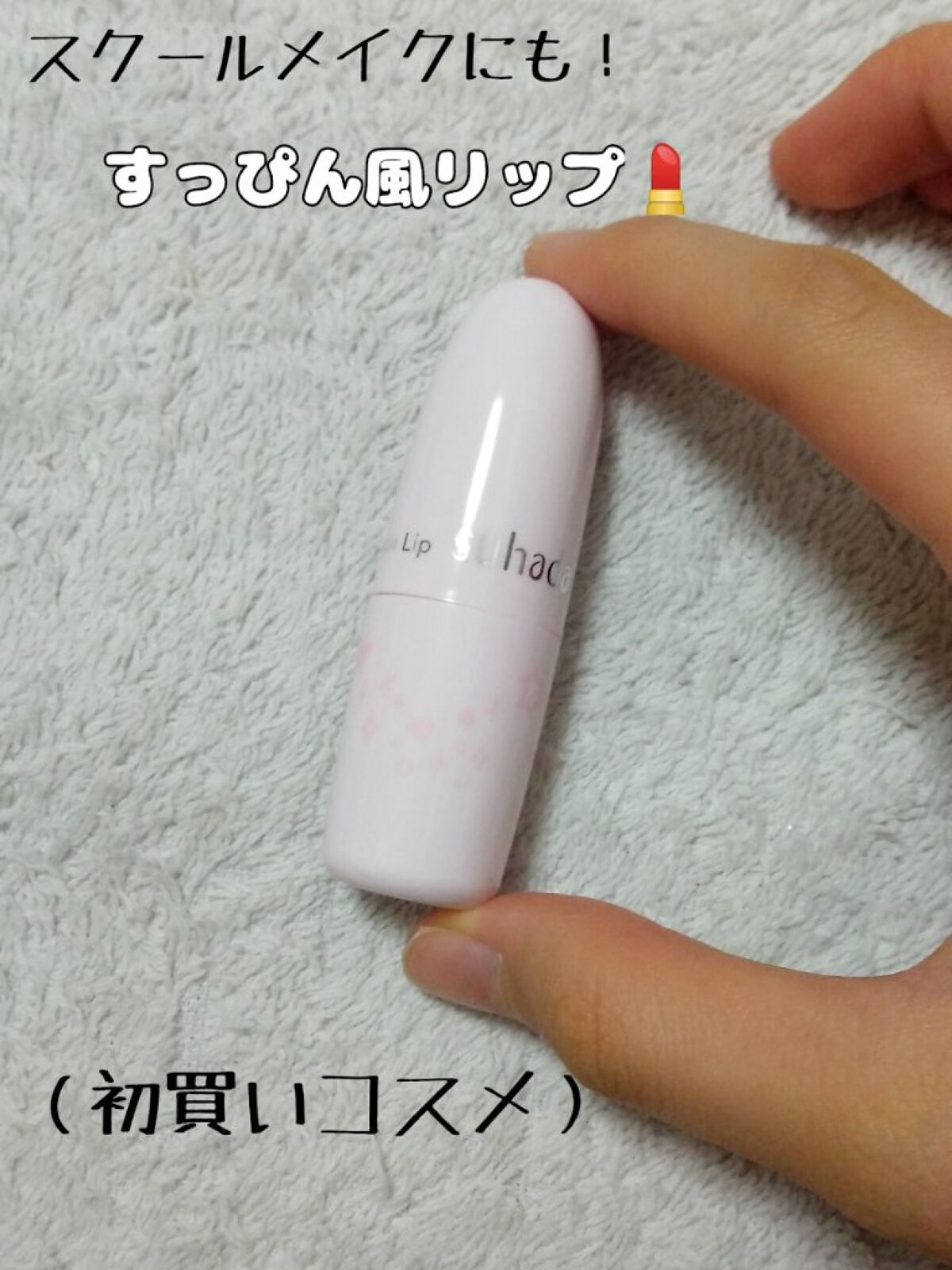 フェイクヌードリップ/素肌記念日/リップティントを使ったクチコミ（1枚目）