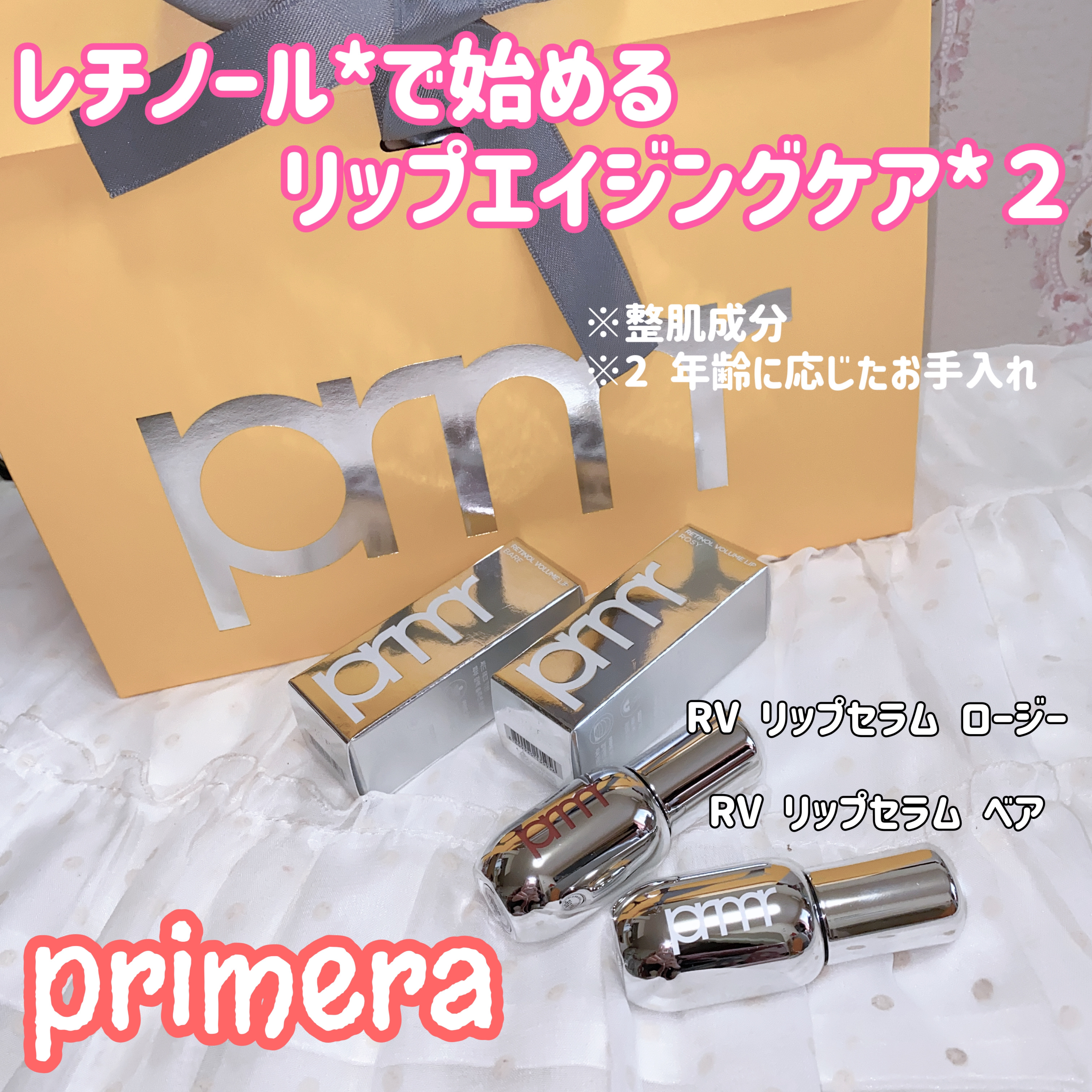 レチノール ボリューム リップセラム/primera/リップグロスを使ったクチコミ（1枚目）