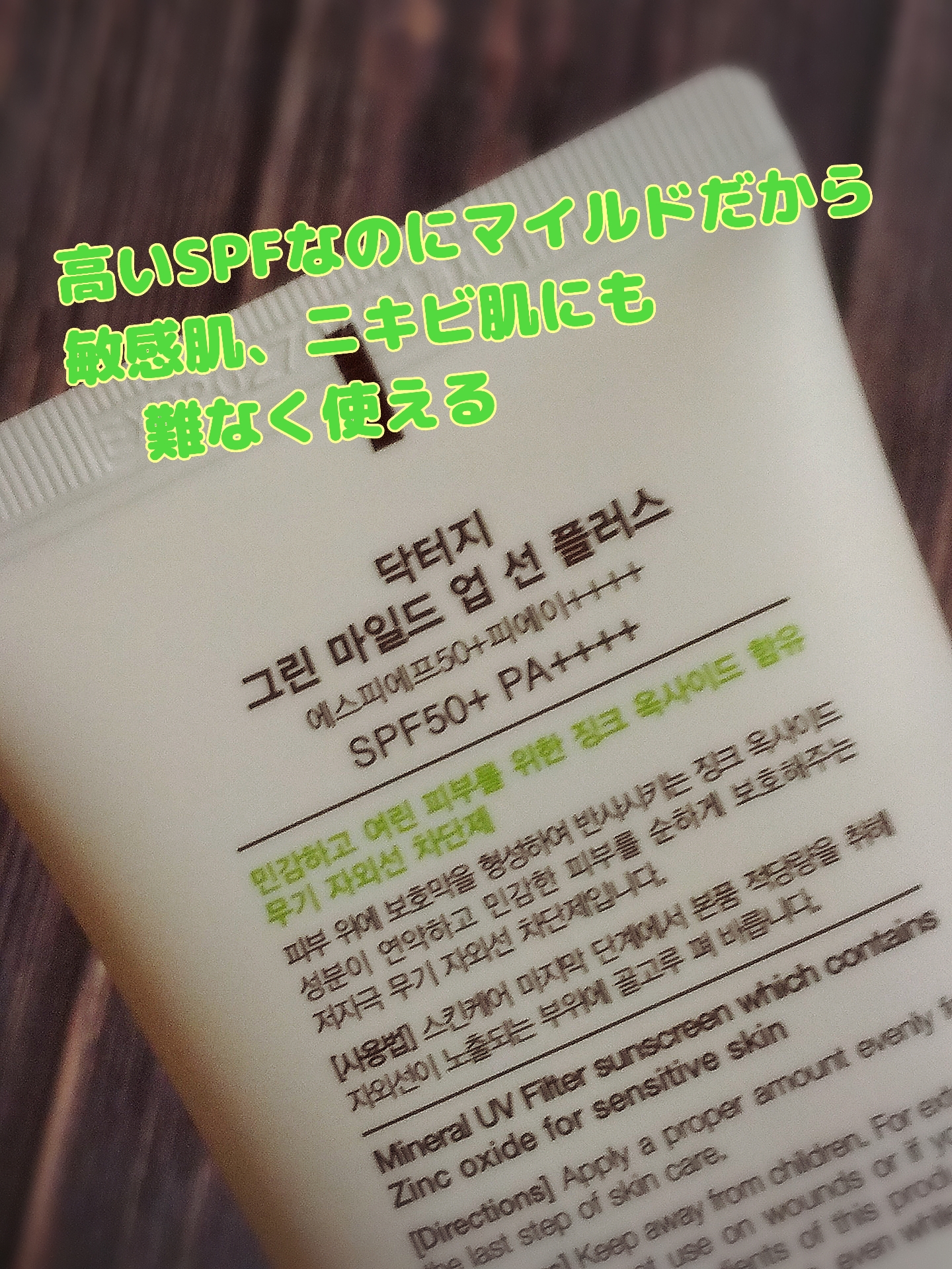 グリーンマイルドアップサンプラス/Dr.G/日焼け止めクリームを使ったクチコミ（2枚目）