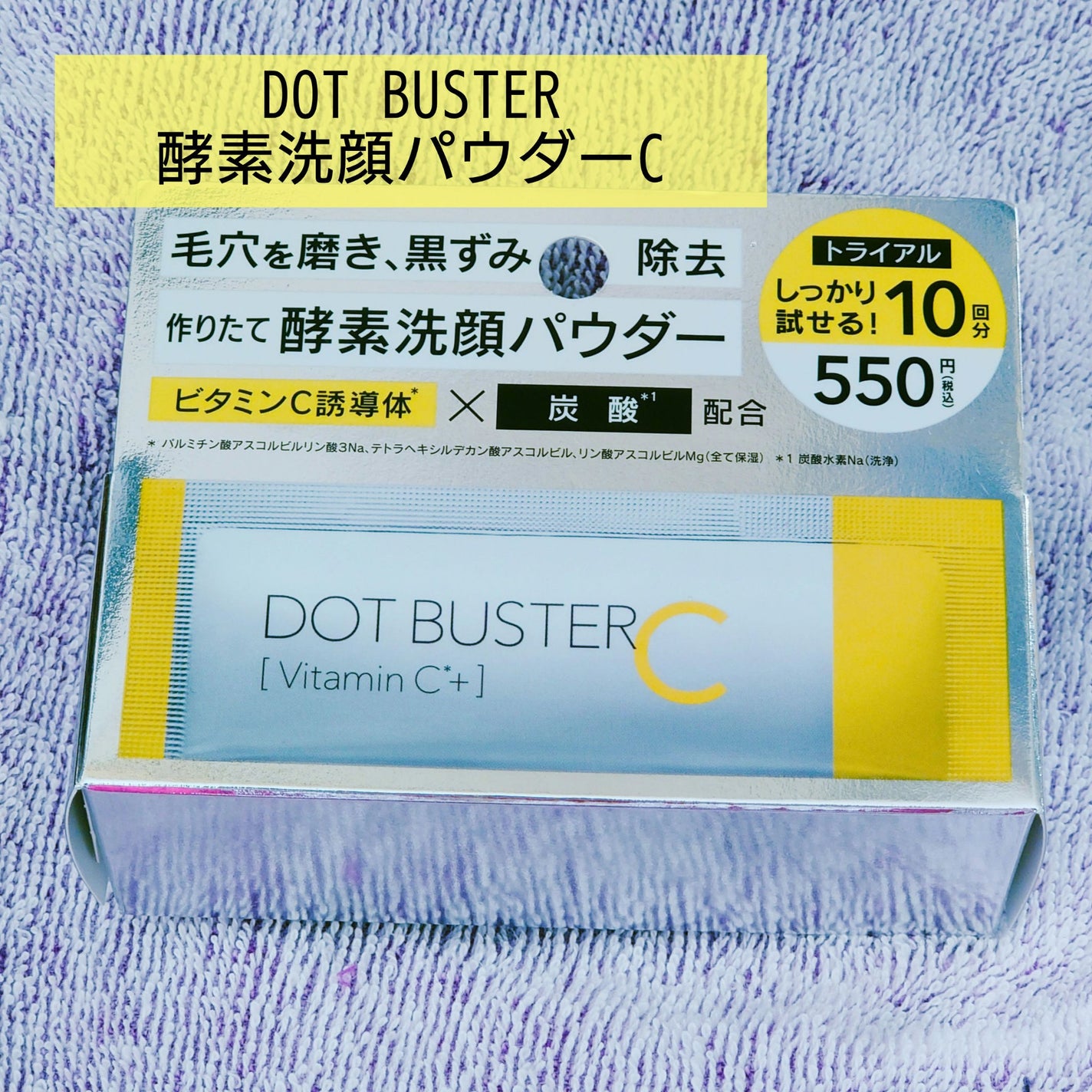 酵素洗顔パウダー/ドットバスター/洗顔パウダーを使ったクチコミ(1枚目)