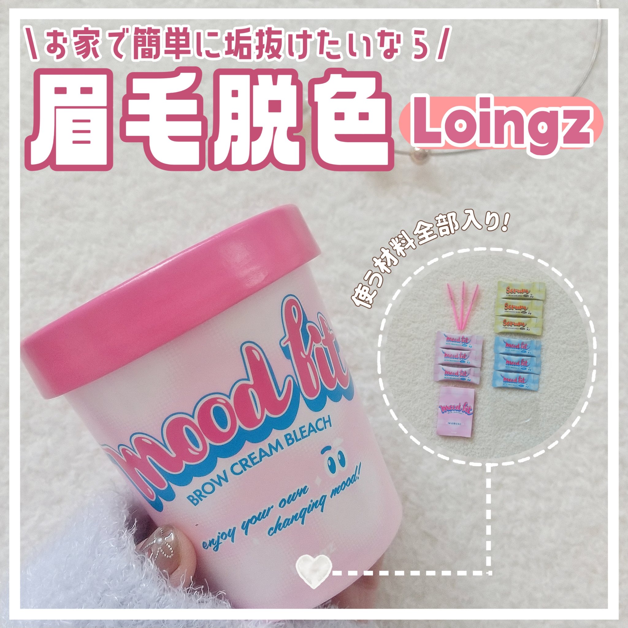 ムードフィットブロウクリームブリーチセット/Loingz/その他を使ったクチコミ（1枚目）