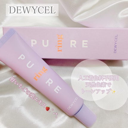 ピュアリングクリーム/DEWYCEL/化粧下地を使ったクチコミ(1枚目)