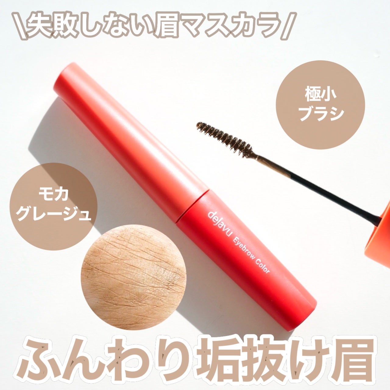 フィルム眉カラー/デジャヴュ/眉マスカラを使ったクチコミ(1枚目)