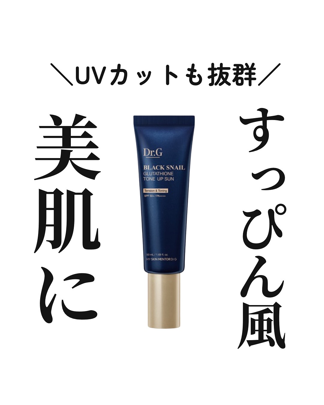 ブラックスネイルグルタチオントーンアップサン/Dr.G/日焼け止めクリームを使ったクチコミ（1枚目）