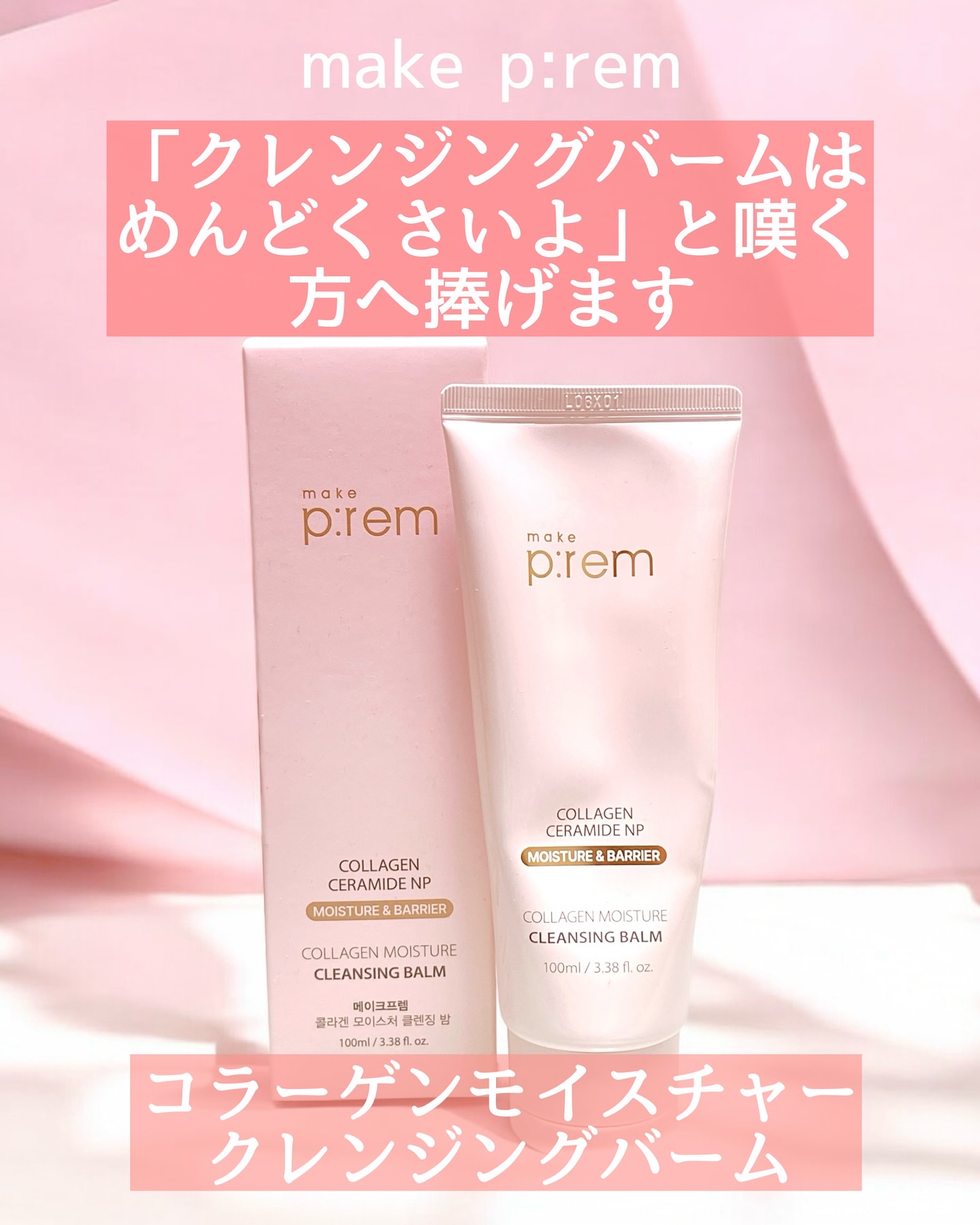 コラーゲンモイスチャークレンジングバーム/make prem/クレンジングバームを使ったクチコミ（1枚目）