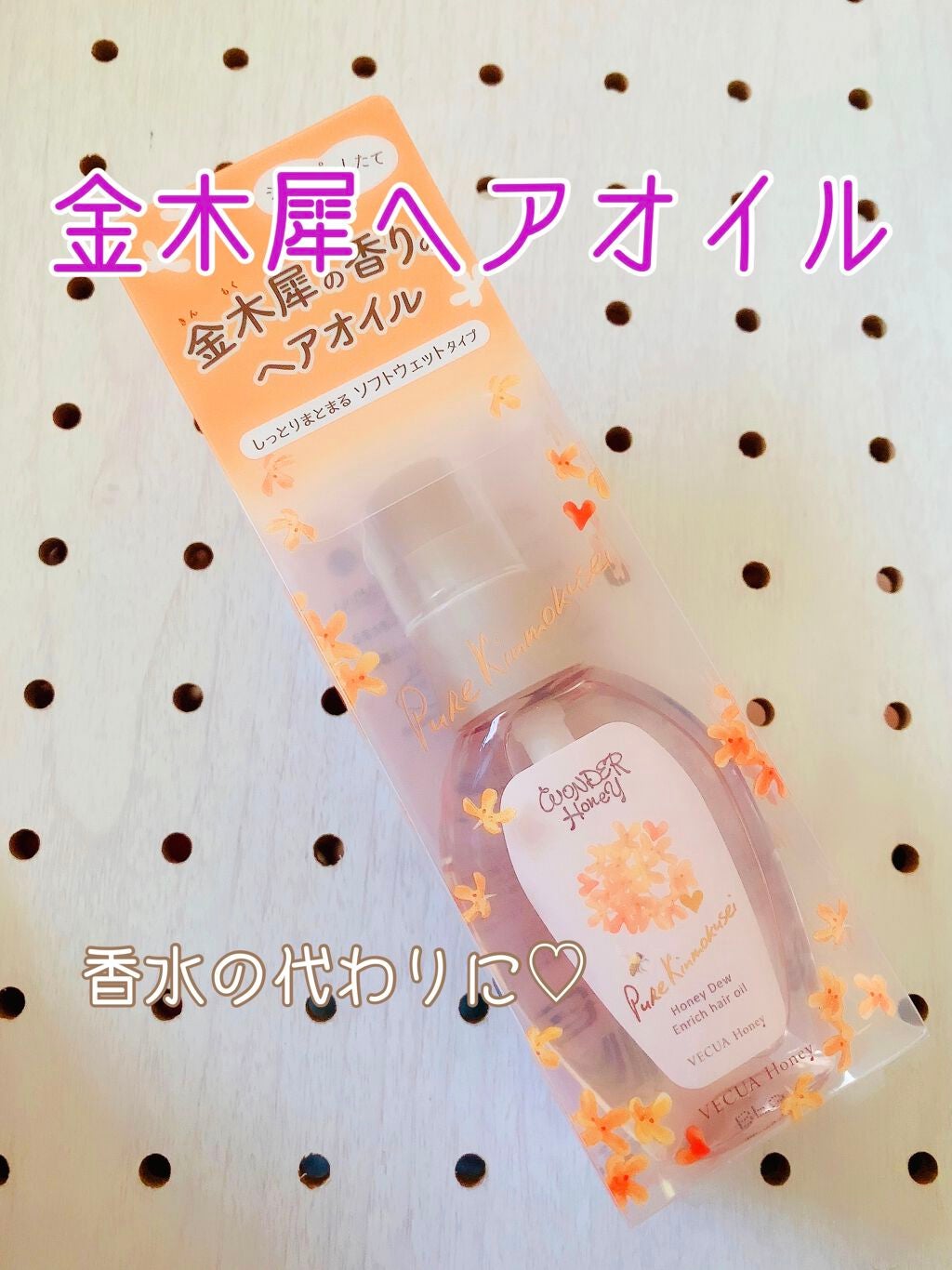 ワンダーハニー エンリッチヘアオイル ピュアキンモクセイ/VECUA Honey/ヘアオイルを使ったクチコミ(1枚目)