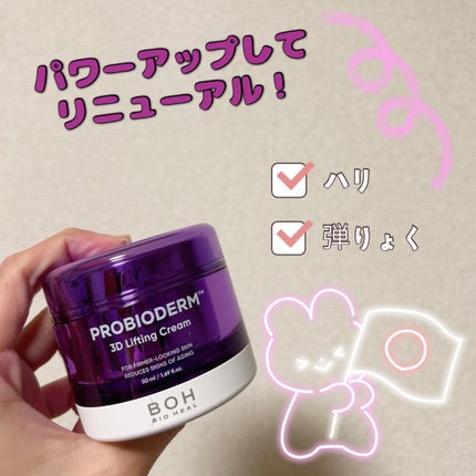 バイオヒールボ プロバイオダーム 3Dリフティングクリーム/BIOHEAL BOH/フェイスクリームを使ったクチコミ(1枚目)
