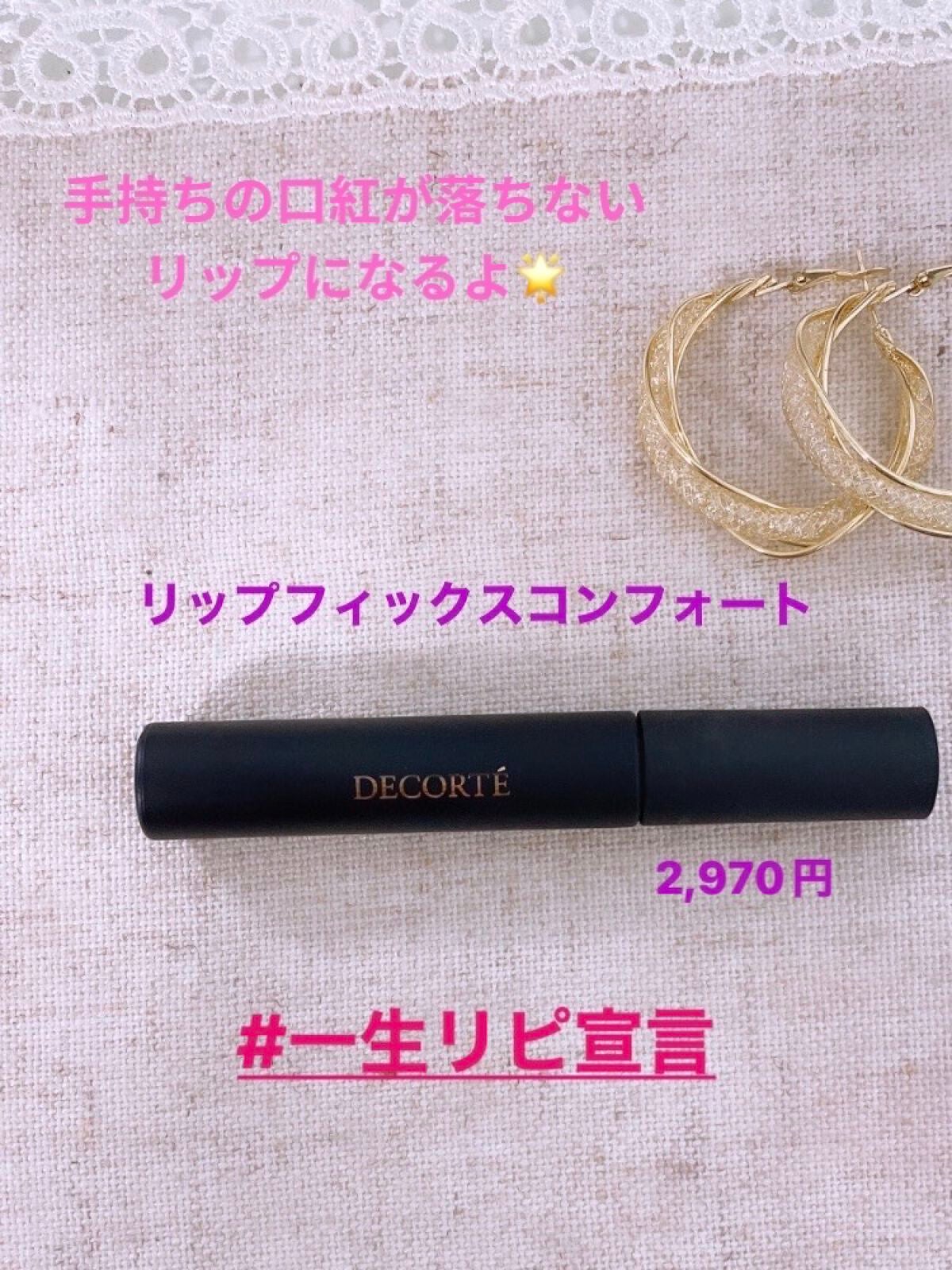 リップフィックス コンフォート/DECORTÉ/口紅を使ったクチコミ(1枚目)