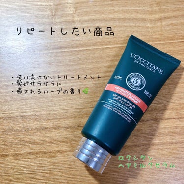 ファイブハーブス リペアリングヘアミルクセラム/L'OCCITANE/ヘアミルクを使ったクチコミ（1枚目）