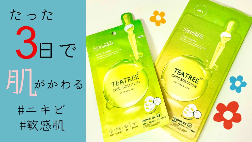 ティーツリーケア ソリューション エッセンシャルマスクEX/MEDIHEAL/シートマスク・パックを使ったクチコミ(1枚目)