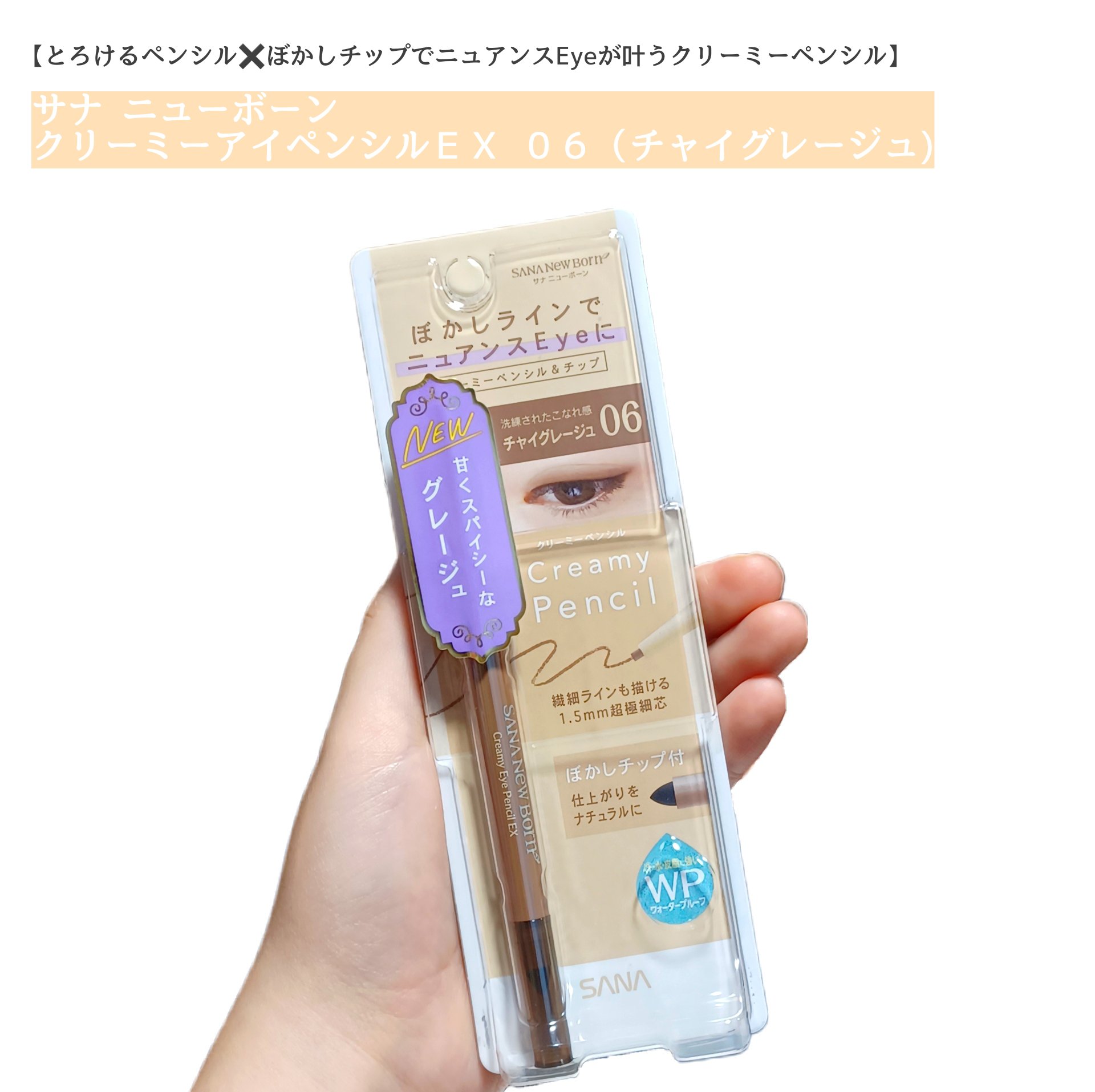  クリーミーアイペンシルEX/サナ ニューボーン/ペンシルアイライナーを使ったクチコミ（1枚目）