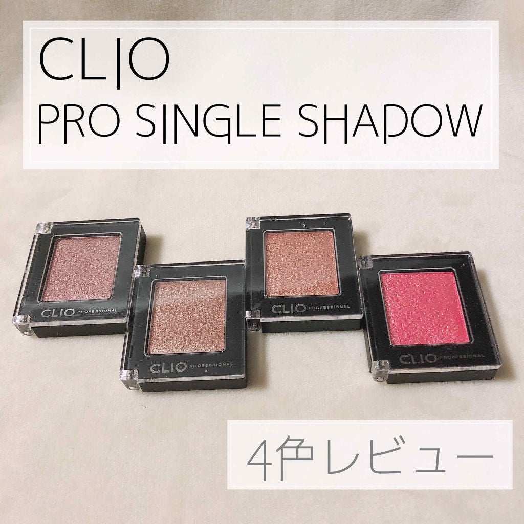 プロ シングル シャドウ/CLIO/単色アイシャドウを使ったクチコミ(1枚目)