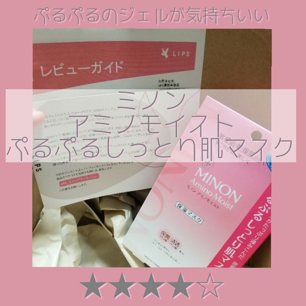 ミノン アミノモイスト ぷるぷるしっとり肌マスク/ミノン/シートマスク・パックを使ったクチコミ(1枚目)