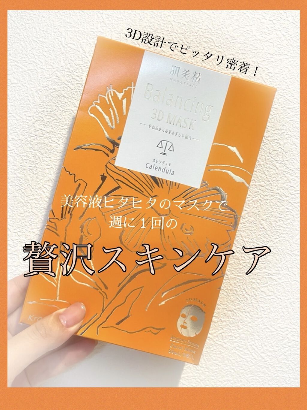 バランシング３Ｄマスク モイスチャーセラム/肌美精/シートマスク・パックを使ったクチコミ（1枚目）