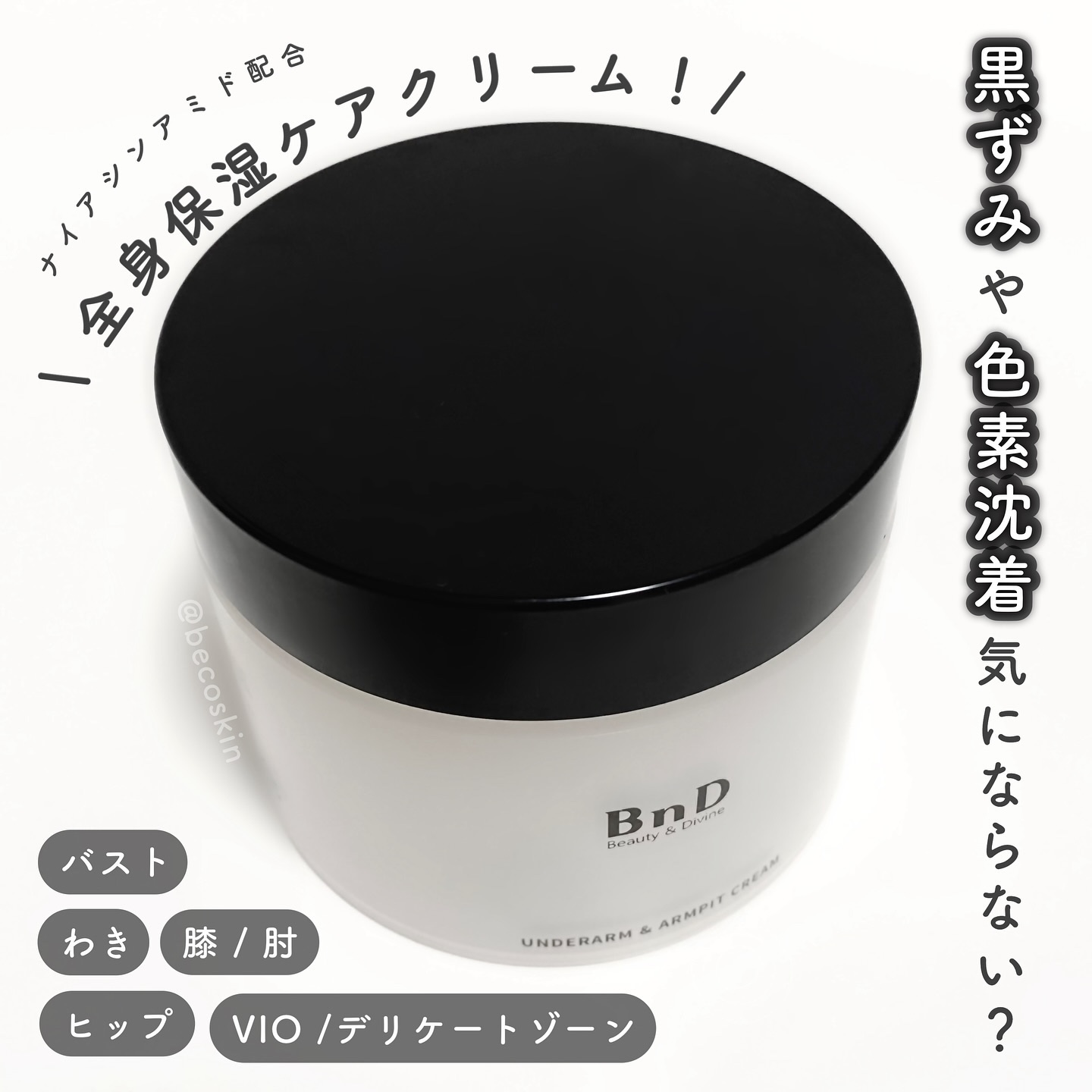 BnDアンダーアームクリーム(ボディクリーム)/BnD/デリケートゾーンケアを使ったクチコミ（1枚目）