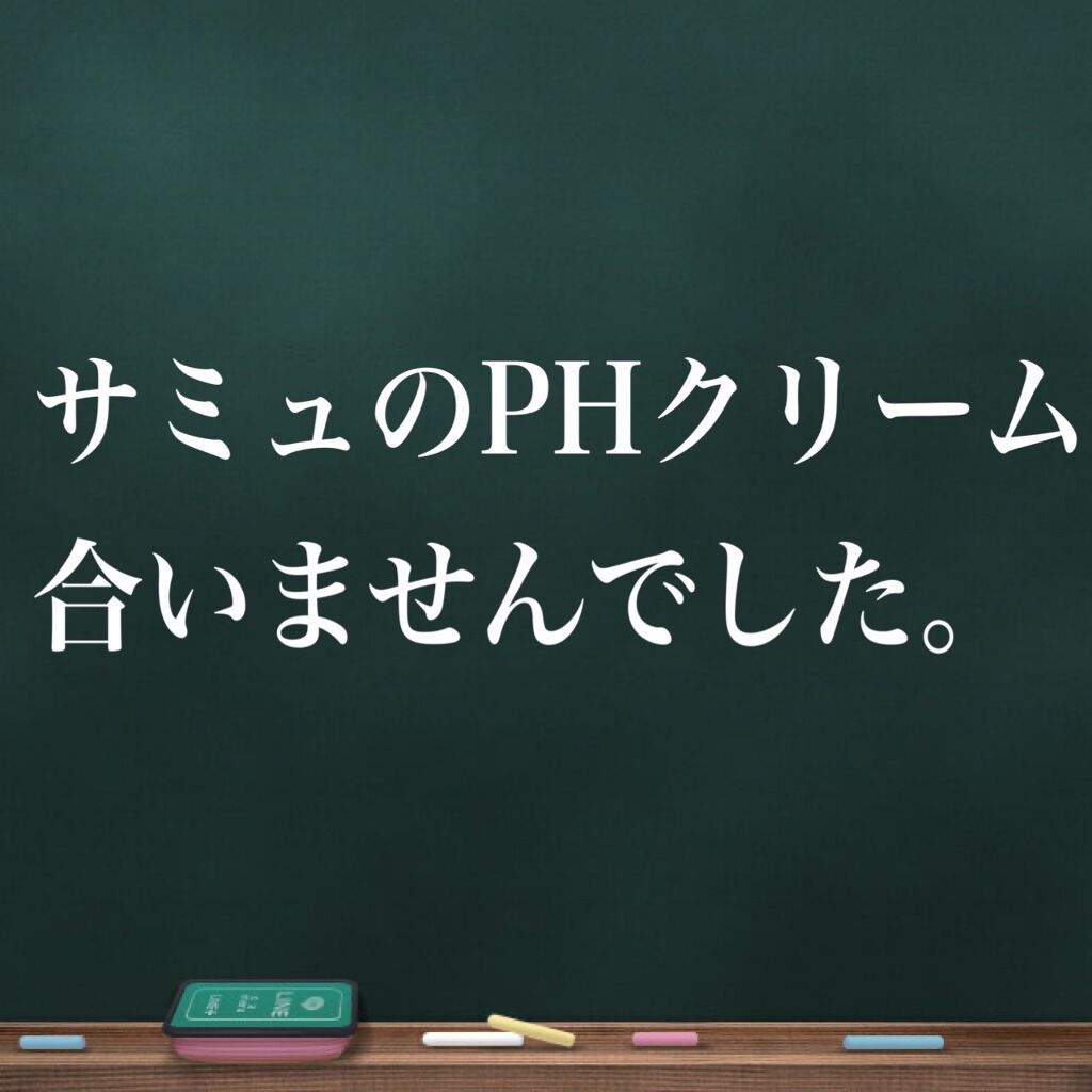 サミュ PHセンシティブクリーム/SAM'U/フェイスクリームを使ったクチコミ（1枚目）