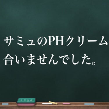 PH センシティブクリーム/SAM'U/フェイスクリームを使ったクチコミ（1枚目）