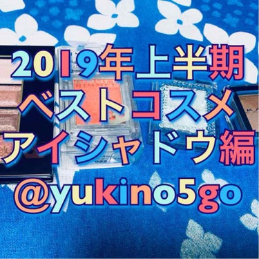 アイシャドウ好きの私が選んだ✨2019年上半期ベストコスメ☆アイシャドウ編

ごきげんよう、雪野です(о´∀`о)
皆さんはコスメの中で特に好きなアイテムは何ですか？？✨
私はアイシャドウとリップです！