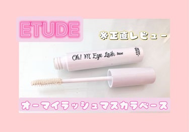 ETUDE オーマイラッシュ マスカラベースのクチコミ「【ETUDE】
エチュード
オーマイラッシュ マスカラベース

エチュードのマスカラ下地
紹介.....」（1枚目）