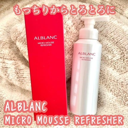 マイクロムース リフレッシャー/ALBLANC/泡洗顔を使ったクチコミ(1枚目)