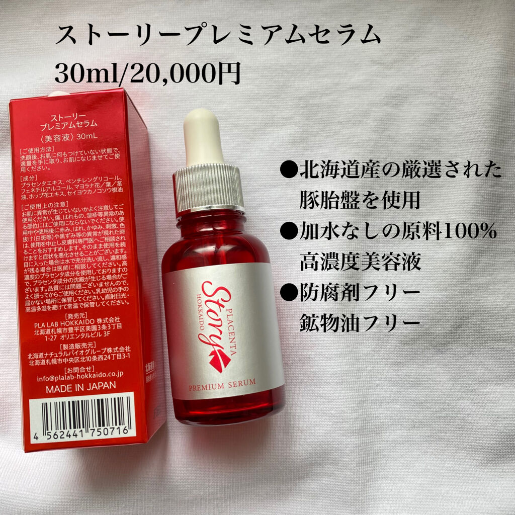 ストーリープレミアムセラム/PLACENTA Story/美容サプリメントを使ったクチコミ（2枚目）