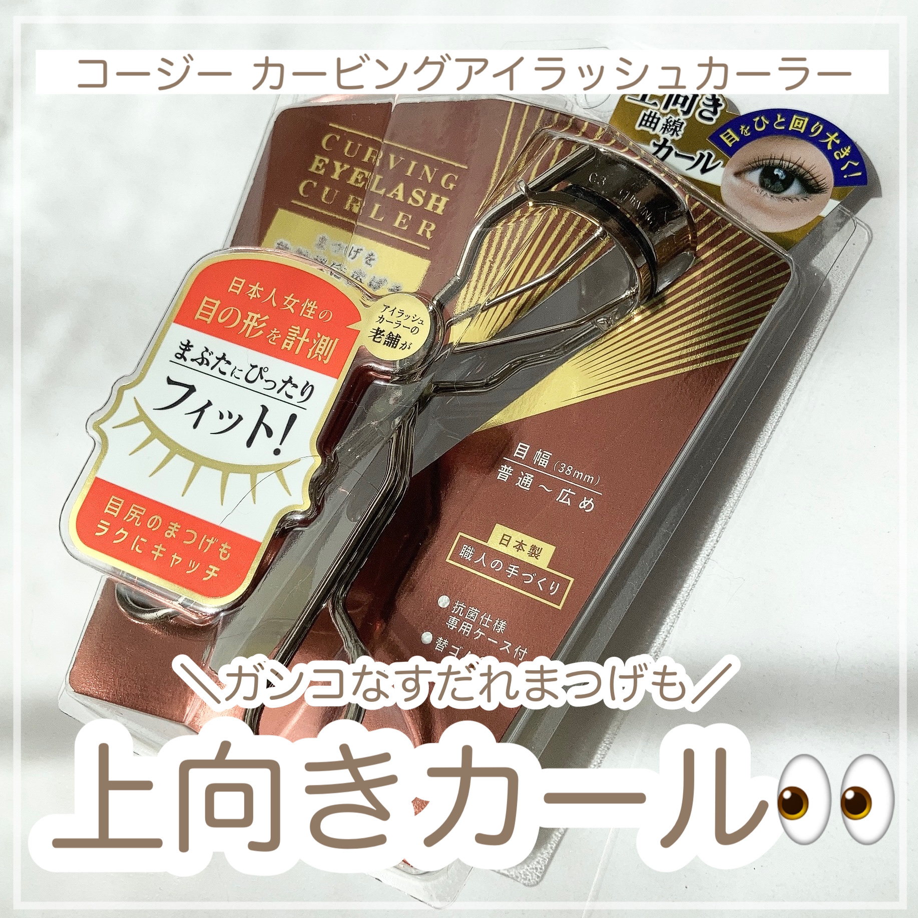カービングアイラッシュカーラー/コージー/ビューラーを使ったクチコミ（1枚目）