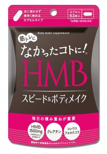 なかったコトに! なかったコトに! HMBスピード&ボディメイク