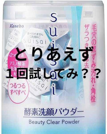 suisai ビューティクリア パウダーウォッシュ
洗顔 酵素パウダー

これ１回とりあえず、１回試してみてほしい
(合わんかったらごめん)

これ2020のやつじゃないけど2020年に使い始めたから 