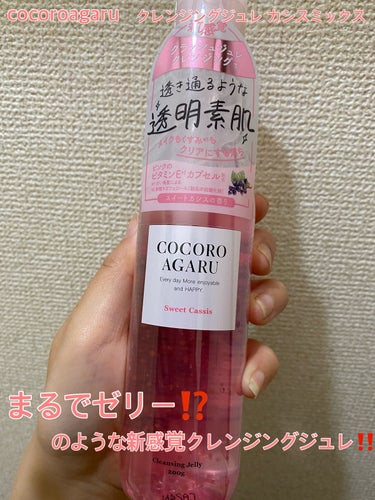 cocoroagaru クレンジングジュレ カシスミックスのクチコミ「cocoroagaru
クレンジングジュレ カシスミックス
1760円
2023年3月20日発.....」（1枚目）