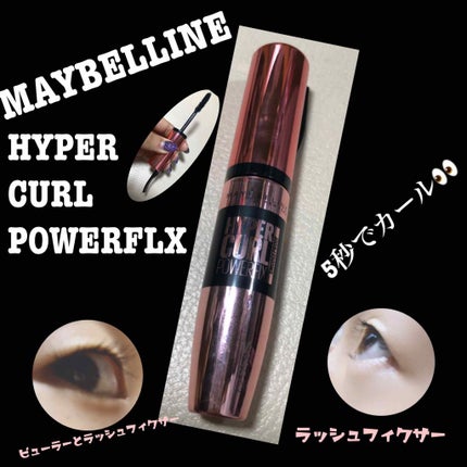 ハイパーカール パワーフィックス/MAYBELLINE NEW YORK/マスカラを使ったクチコミ(1枚目)