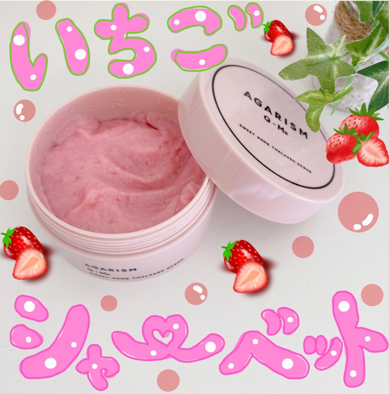 Q+Me スウィート ボム タラソ スクラブ/AGARISM/バスト・ヒップケアを使ったクチコミ（1枚目）