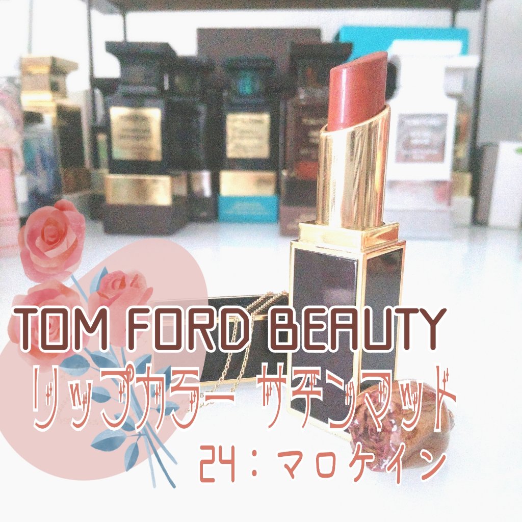 リップ カラー サテン マット 24 マロケイン/TOM FORD BEAUTY/口紅を使ったクチコミ（2枚目）