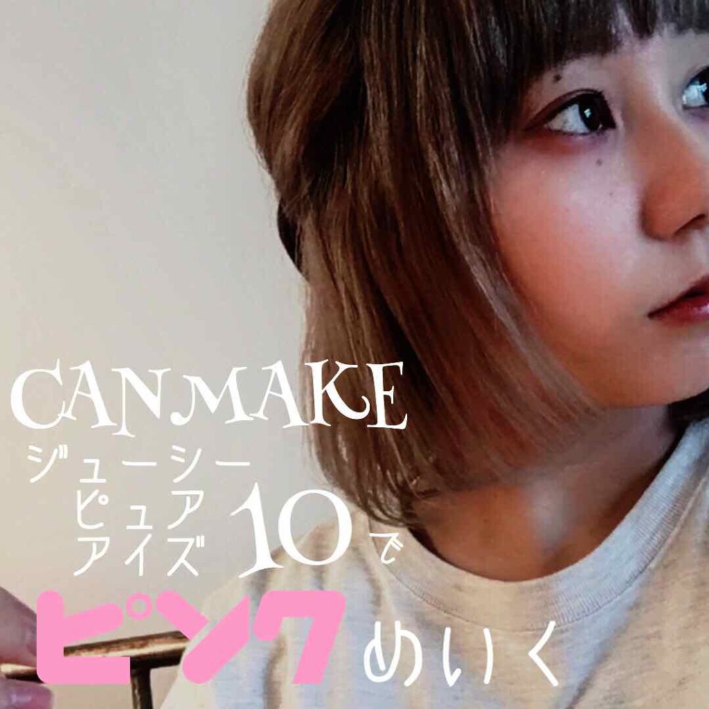 ジューシーピュアアイズ/キャンメイク/アイシャドウパレットを使ったクチコミ(1枚目)