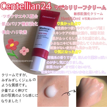 マデカリリーフクリーム/センテリアン24/フェイスクリームを使ったクチコミ(1枚目)