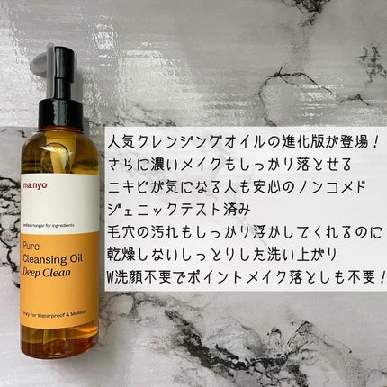 ピュアクレンジングオイル ディープクリーン/manyo/オイルクレンジングを使ったクチコミ(2枚目)