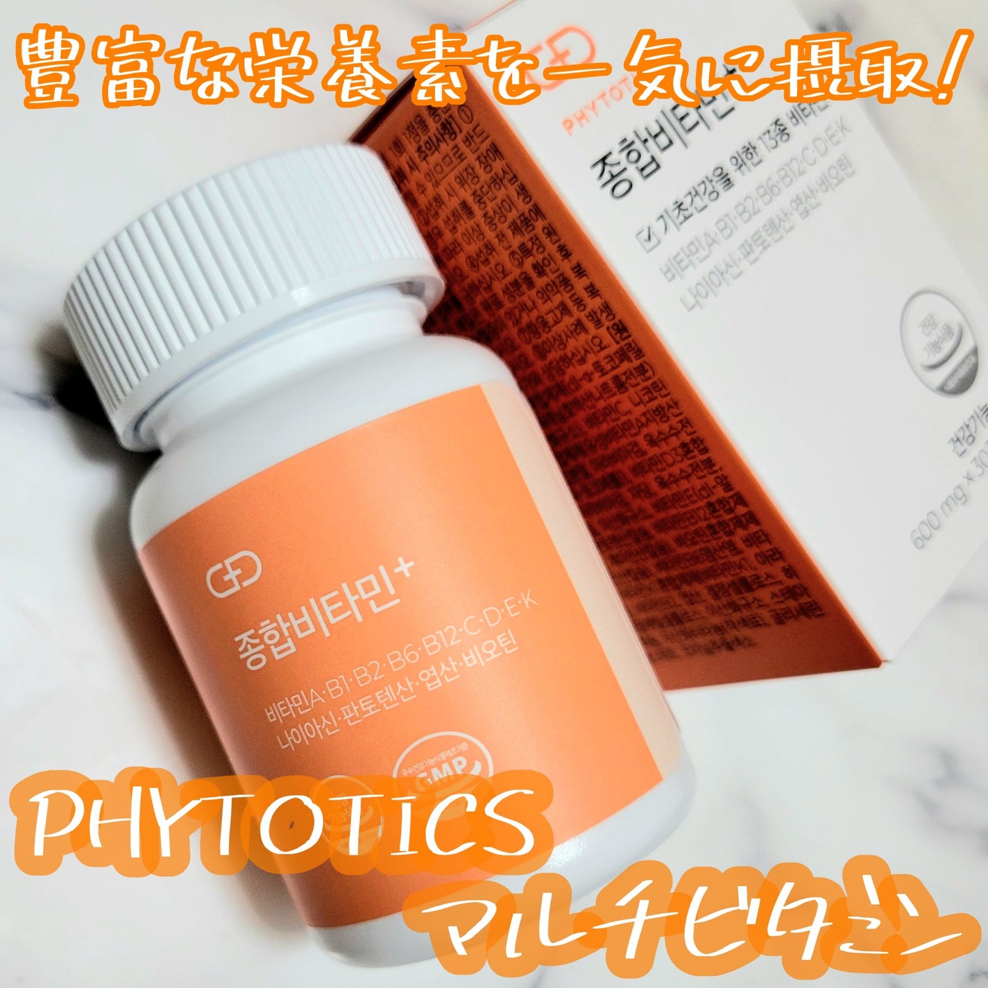 マルチビタミン/PHYTOTICS/健康サプリメントを使ったクチコミ(1枚目)
