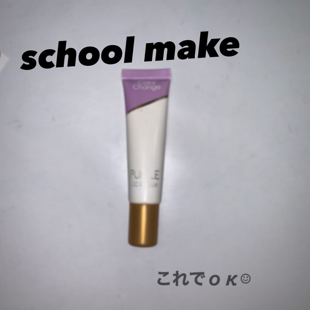 カラーチェンジCCクリーム/Pure Smile/CCクリームを使ったクチコミ(1枚目)