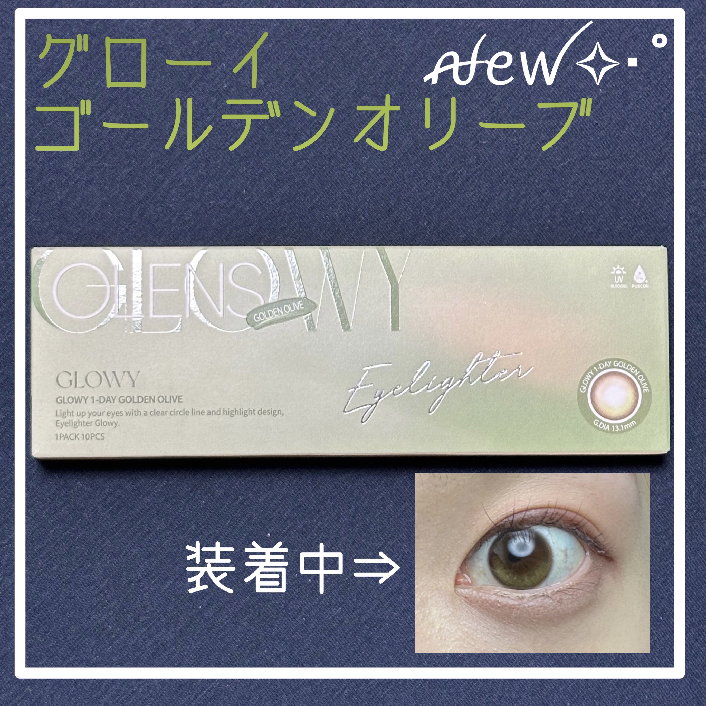 Glowy 1day/OLENS/ワンデー（１DAY）カラコンを使ったクチコミ（1枚目）