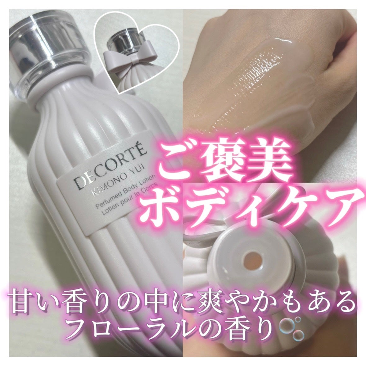 キモノ ユイ パフュームド ボディローション/DECORTÉ/ボディローションを使ったクチコミ(1枚目)