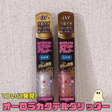 飴ゆちゃん🍬 on LIPS 「オーロラカクテルグリッター01，03番をついに購入しました♡発..」（1枚目）