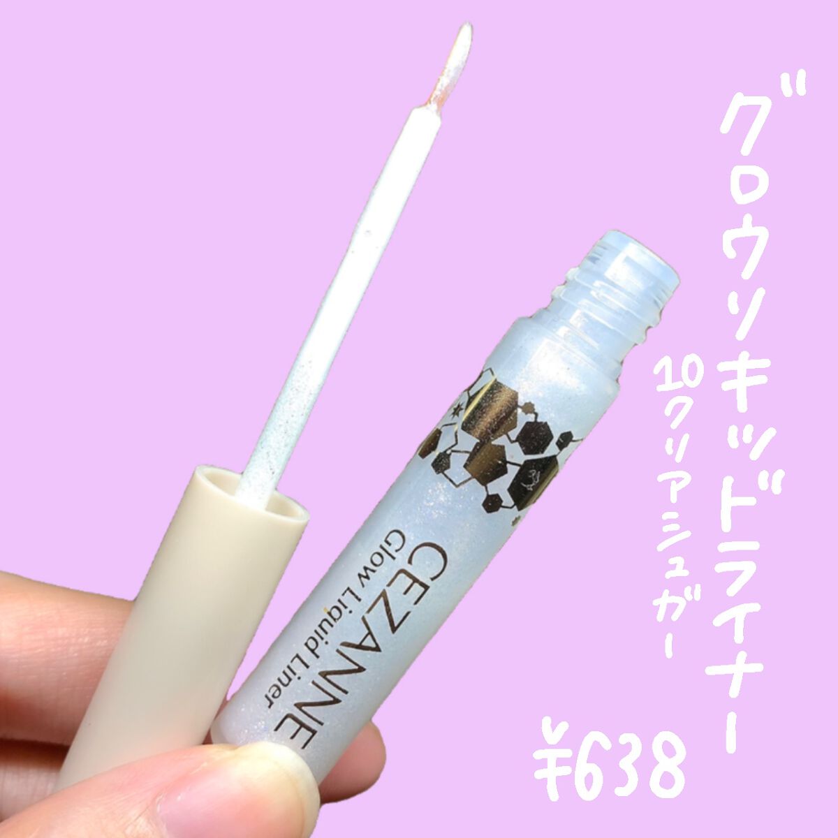 グロウリキッドライナー/CEZANNE/リキッドアイライナーを使ったクチコミ（2枚目）