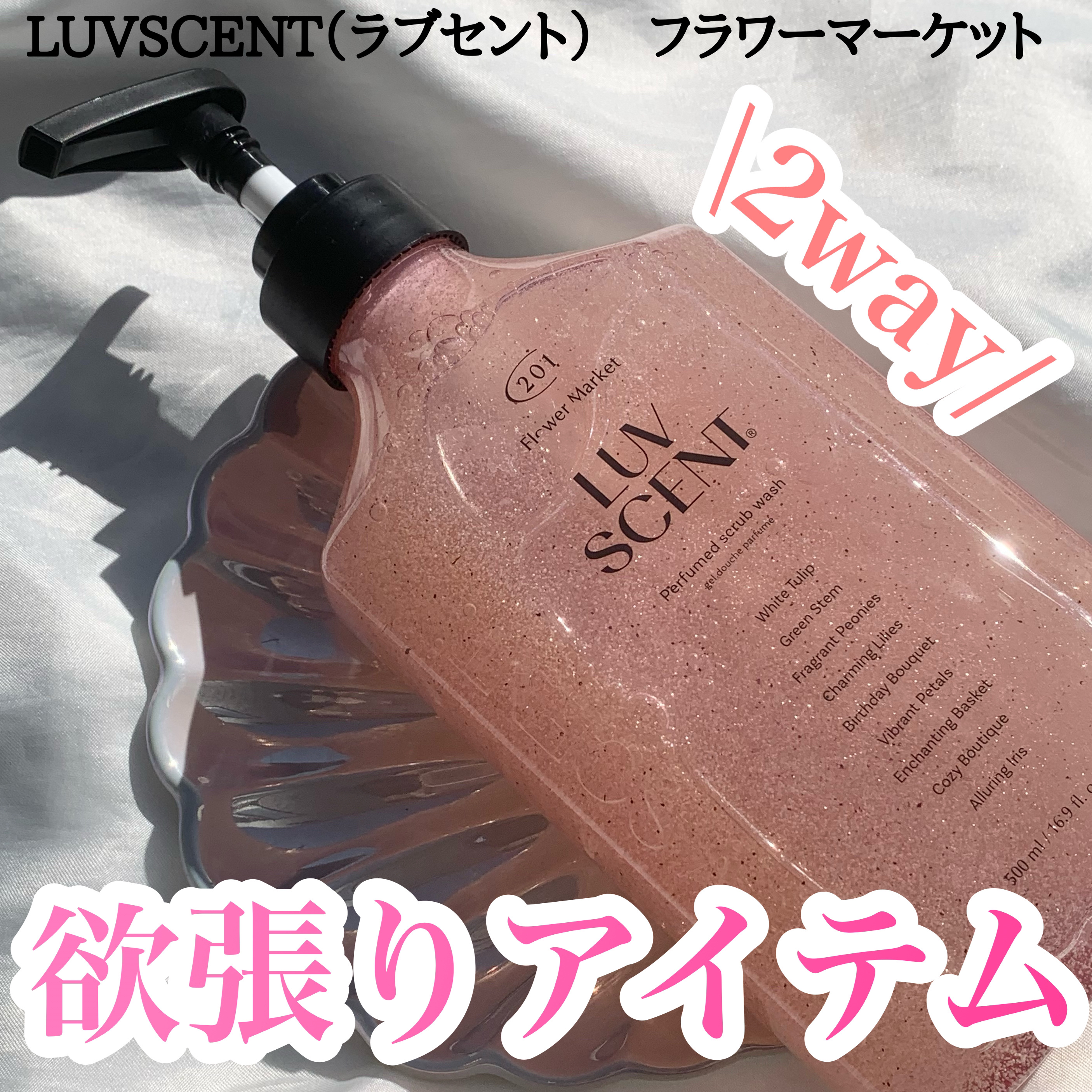 LUV SCENT ボディウォッシュ フラワーマーケット ホワイトチューリップのクチコミ「2wayで使える欲張りアイテム
✂ーーーーーーーーーーーーーーーーーーーー
LUVSCENT（.....」（1枚目）