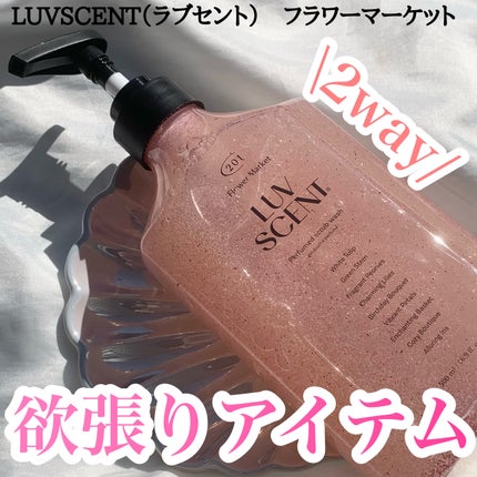 ボディウォッシュ フラワーマーケット ホワイトチューリップ/LUV SCENT/ボディソープを使ったクチコミ(1枚目)