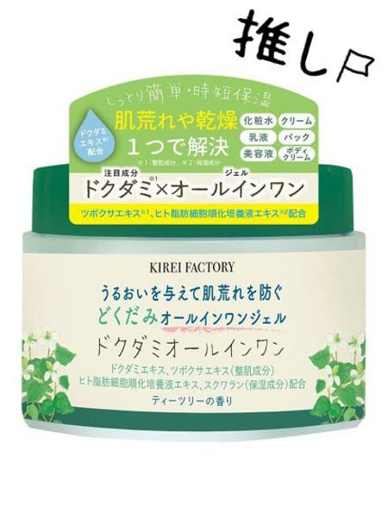どくだみオールインワンジェル/KIREI FACTORY/オールインワン化粧品を使ったクチコミ(1枚目)